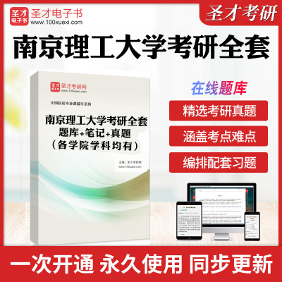 2025年南京理工大学考研全套学习资料政治经济管理学汉语写作法学马克思主义考博英语历年考研真题库教材考试书配套题库圣才电子书