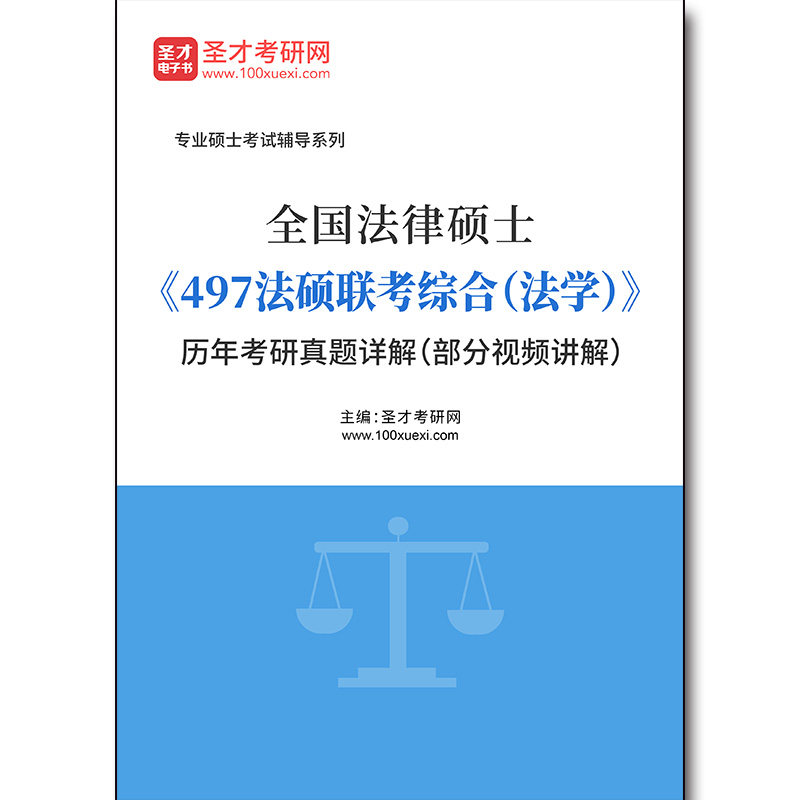 3859题库全国法律硕士《497法硕联考综合（法学）》历年考研真题详解（部分视频讲解）