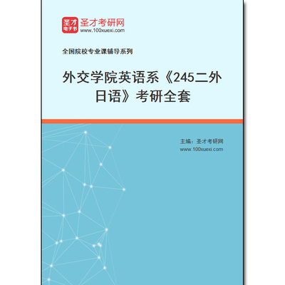 969272全套2026年外交学院英语系《245二外日语》考研全套