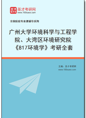 972151全套2026年广州大学环境科学与工程学院、大湾区环境研究院《817环境学》考研全套