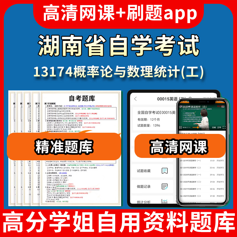 湖南省自学考试13174概率论与数理统计工题库自考试卷历年真题教材书课件网课程讲义专科本科刷题软件电子版视频练习题源考试资料