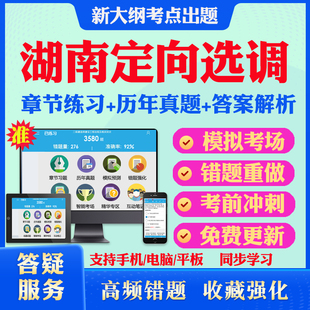 2026年湖南省选调生定向选调生公务员招聘考试题库历年真题模拟试卷教材网课资料课件考前冲刺卷讲义资料考试密卷押题真题库教材书