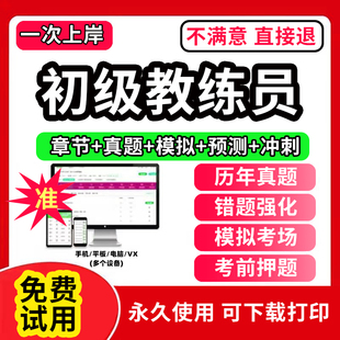 2024备考 全国初级教练员考试题库体教联盟教练员职业素养岗位培训理论大纲单招2023年历年真题试卷押题库网课视频APP电子版 激活码