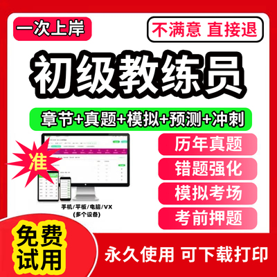 全国初级教练员考试题库体教联盟教练员职业素养岗位培训理论大纲单招2026年历年真题试卷押题库网课视频APP电子版激活码2026备考