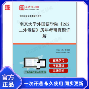 192581电子书南京大学外国语学院 历年考研真题详解 262二外俄语