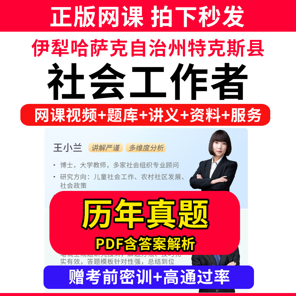 伊犁哈萨克自治州特克斯县社会工作者初级中级社工证考试教材书王小兰网课程视频课程题库软件社工库招聘官方实务历年真题试卷资料