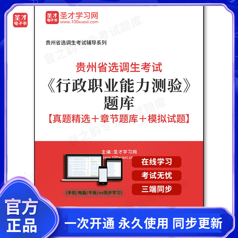 162433电子书2026年贵州省选调生考试《行政职业能力测验》题库【真题精选+章节题库+模拟试题】