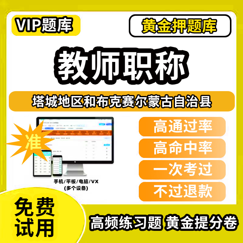 塔城地区和布克赛尔蒙古自治县教师职称考试题库幼儿园小学中学初中高中高级中级一级教师资格职称基础知识综合素质水平能力测试专