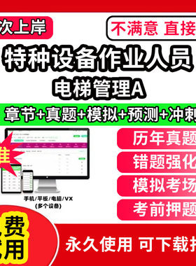 电梯管理A特种设备作业人员安全管理a证题库电梯安全管理员证检验员作业证人员培训教材工业电站锅炉司炉G1G2水处理G3操作学习考试