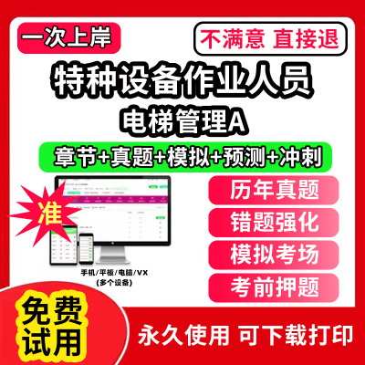 电梯管理A特种设备作业人员安全管理a证题库电梯安全管理员证检验员作业证人员培训教材工业电站锅炉司炉G1G2水处理G3操作学习考试