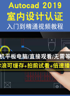 Autocad 室内设计认证2019零基础入门到精通视频教程三维建模游戏机械产品设计软件教学课程全套网在线课程自学新手0基础实战培训