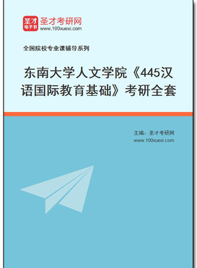 971005全套2026年东南大学人文学院《445汉语国际教育基础》考研全套