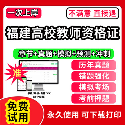 福建省高校教师证资格考试题库软件教材历年真题试卷电子版激活码江广西上海浙江苏湖南河南云南省公共基础岗前培训招聘高校版2025