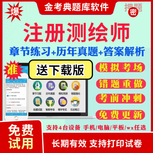 2026金考典注册测绘师考试题库软件激活码管理法规案例历年真题