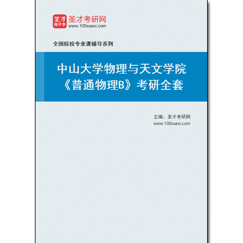 978675全套2026年中山大学物理与天文学院《普通物理B》考研全套