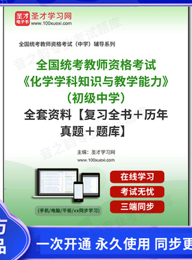 1000480全套2025年全国统考教师资格考试《化学学科知识与教学能力》（初级中学）全套资料【复习全书＋历年真题＋题库】