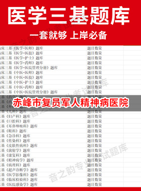 赤峰市复员军人精神病医院医疗机构医务人员三基训练指南+习题集医学三基题库电子版妇儿等全科 教材考试医师护士三基三严培训历年