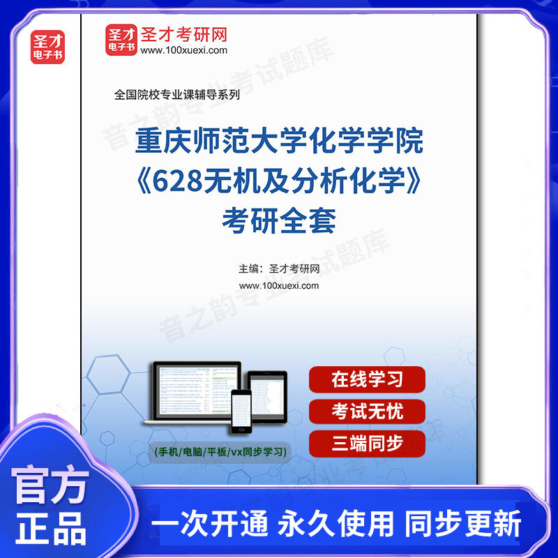 1003769全套2026年重庆师范大学化学学院《628无机及分析化学》考研全套