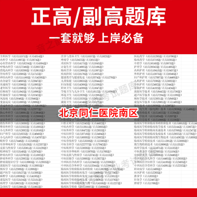 北京同仁医院南区医学高级职称副高正高级考试宝典题库卫生高级职称历年真题护理学教材妇产科副主任医师护师中医内科学超声医学全
