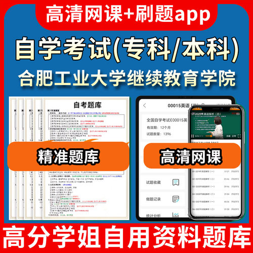 合肥工业大学继续教育学院自学考试题库视频教程自考试卷历年真题押题密卷教材书课件网课程讲义专科本科刷题软件电子版通过通关宝