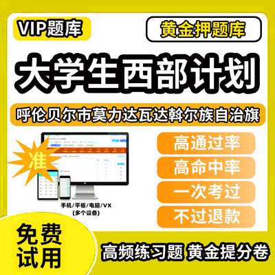 呼伦贝尔市莫力达瓦达斡尔族自治旗大学生志愿服务西部计划招募考试题库招聘历年真题试卷笔试面试真题资料押题讲义三支一扶志愿者