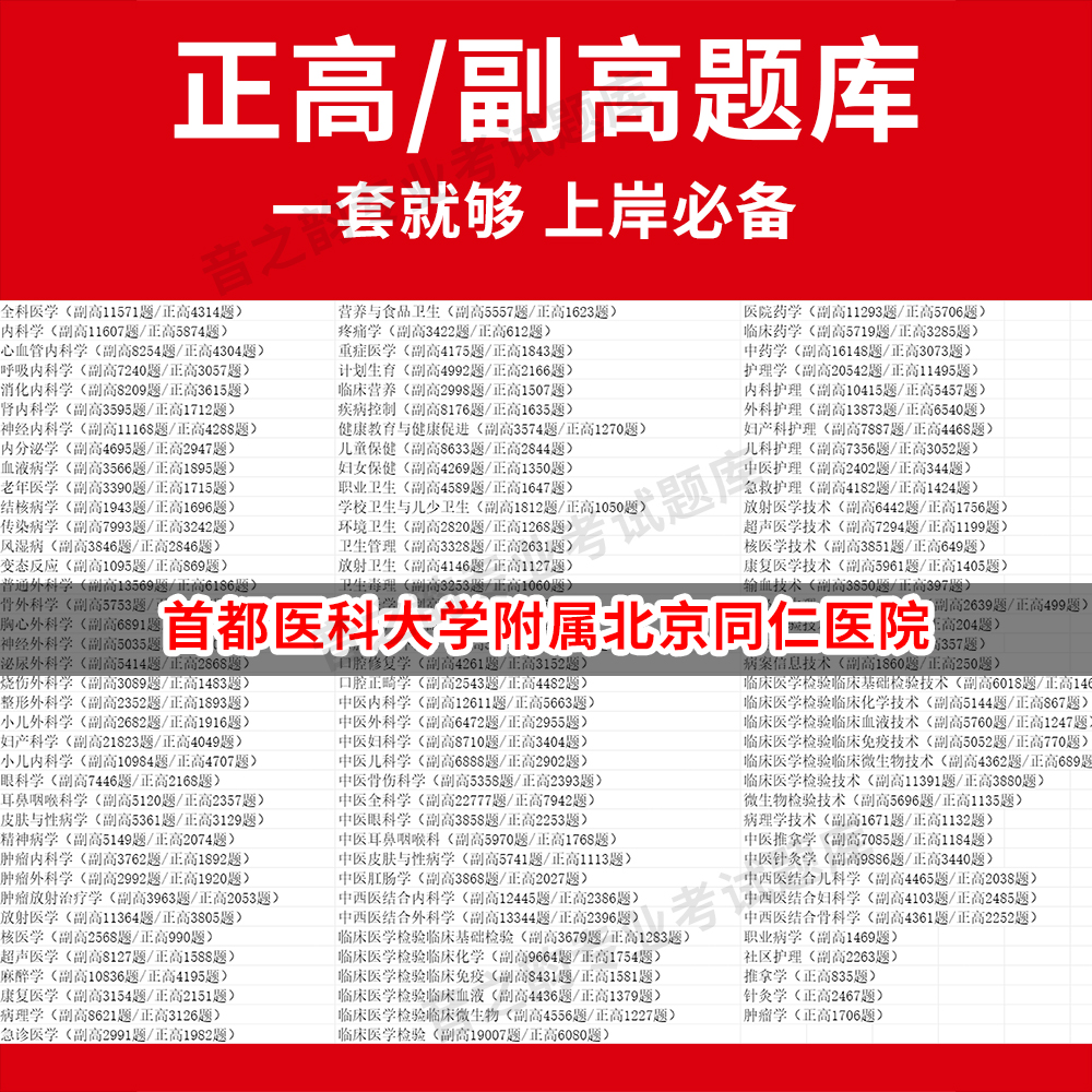 首都医科大学附属北京同仁医院医学高级职称副高正高级考试宝典题库卫生高级职称历年真题护理学教材妇产科副主任医师护师中医内科