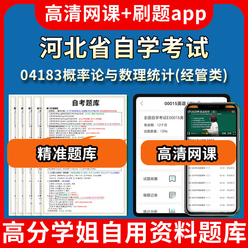 河北省自学考试04183概率论与数理统计经管类题库自考试卷历年真题教材书课件网课程讲义专科本科刷题软件电子版视频练习题源考试