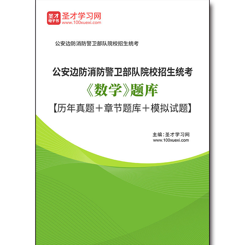 3193题库2026年公安边防消防警卫部队院校招生统考《数学》题库【历年真题＋章节题库＋模拟试题】