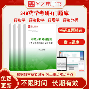 2026药物化学药物分析药剂学药理学《349药学综合》考研真题及详解题库练习学习指导与习题集答案圣才电子书药学综合考研复习指南