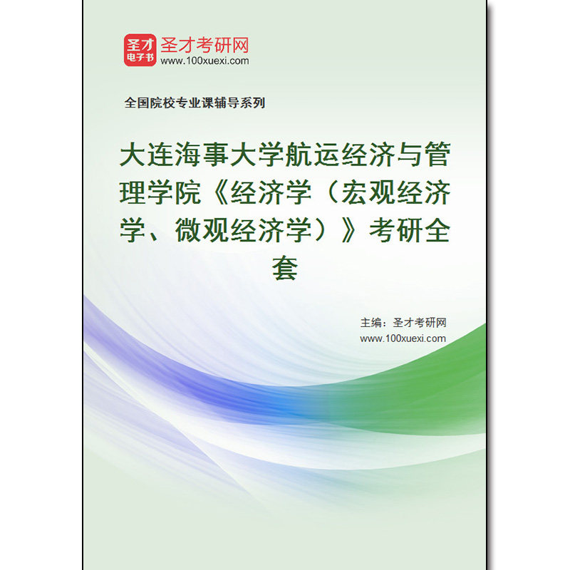 973196全套2026年大连海事大学航运经济与管理学院《经济学（宏观经济学、微观经济学）》考研全套