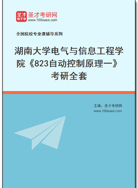 972393全套2026年湖南大学电气与信息工程学院《823自动控制原理一》考研全套