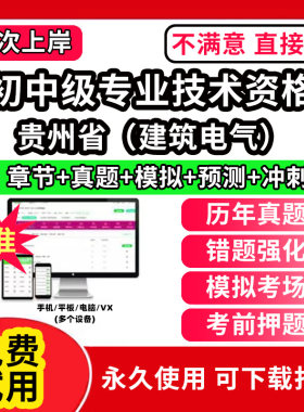 贵州省建筑电气初中级专业技术资格职称评审考试题库软件章节练习历年真题试卷考前冲刺模拟押题激活码刷题APP市政工程城市规划建