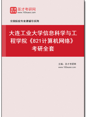 981319全套2025年大连工业大学信息科学与工程学院《821计算机网络》考研全套