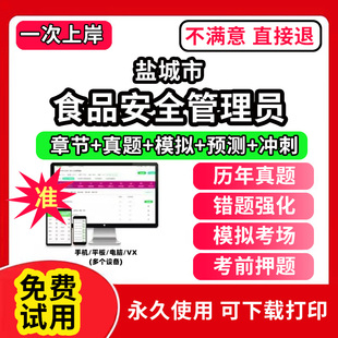 盐城市食品安全员管理员证考试教材题库食安员报名农产品网课程视频检验员管理师化学试验检质检员历年真题初中高级试卷激活码餐饮