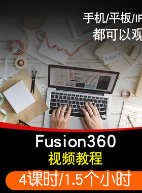 fusion360零基础入门到精通视频教程三维渲染软件教学课程全套网在线课程自学新手0基础实战培训进阶案例网课素材源文件快速掌握