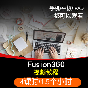 fusion360零基础入门到精通视频教程三维渲染软件教学课程全套网在线课程自学新手0基础实战培训进阶案例网课素材源文件快速掌握
