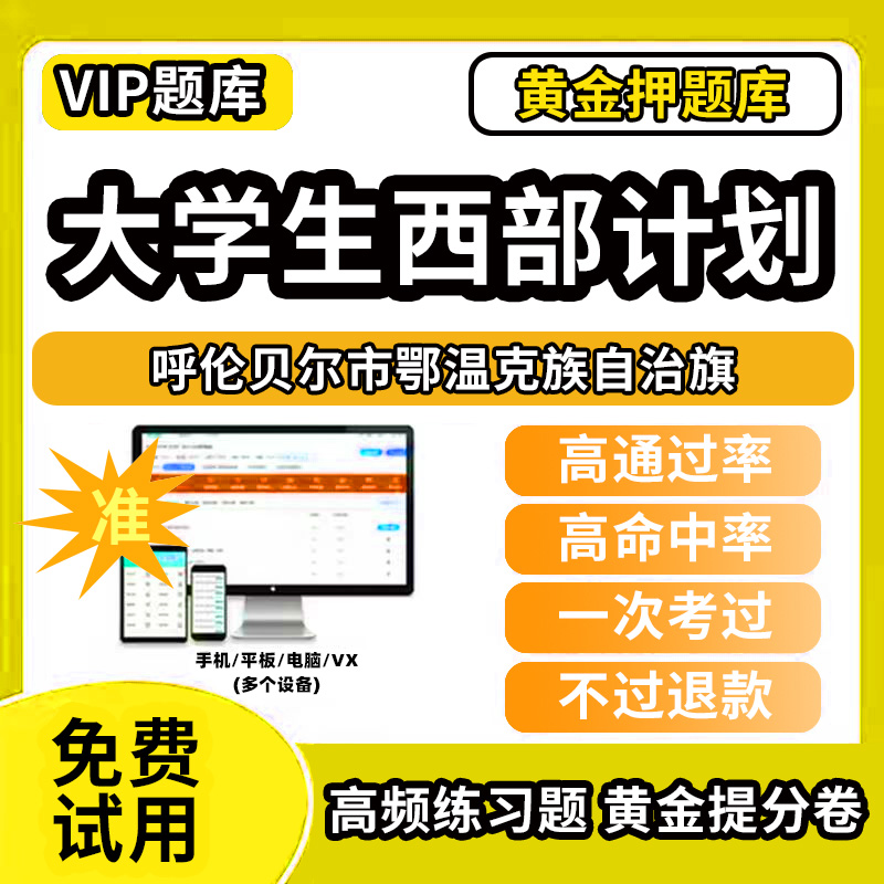 呼伦贝尔市鄂温克族自治旗大学生志愿服务西部计划招募考试题库招聘历年真题试卷笔试面试真题资料押题讲义三支一扶志愿者考试网课