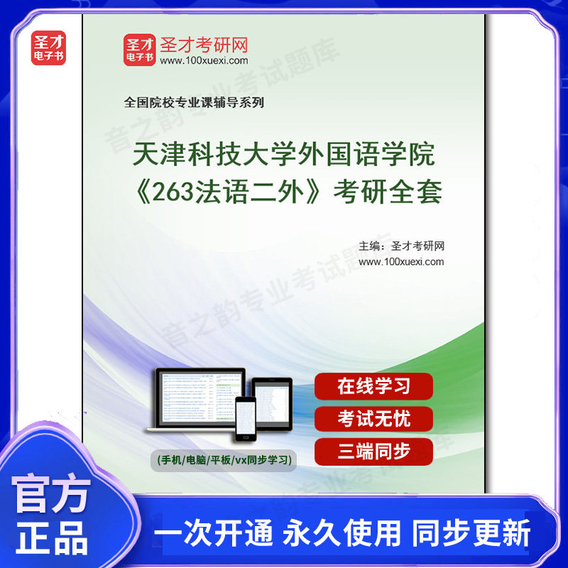 1005686全套2026年天津科技大学外国语学院《263法语二外》考研全套