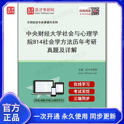 151015电子书中央财经大学社会与心理学院《814社会学方法》历年考研真题及详解