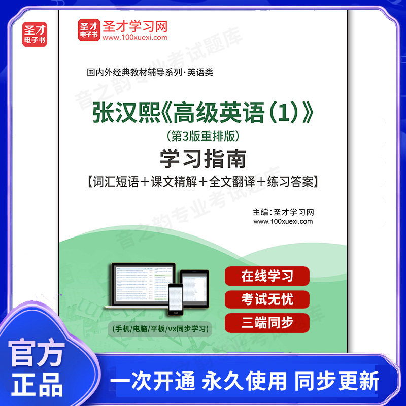 1000673电子书张汉熙《高级英语（1）》（第3版重排版）学习指南【词汇短语＋课文精解＋全文翻译＋练习答案】