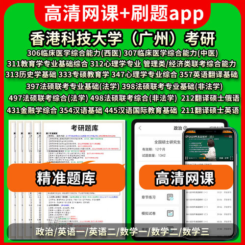 香港科技大学（广州）考研真题库网课政治英语数学一二三306/307/311/312/313/333/347/397/398/497/498/431/354/445/211/212/357