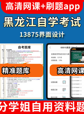 黑龙江自学考试13875界面设计题库自考试卷历年真题教材书课件网课程讲义专科本科刷题软件电子版视频练习题源考试资料中心押题专