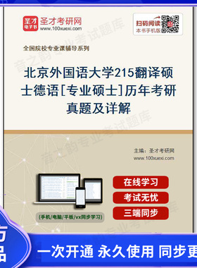 132926电子书北京外国语大学《215翻译硕士德语》[专业硕士]历年考研真题及详解