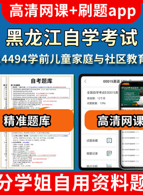 黑龙江自学考试14494学前儿童家庭与社区教育题库自考试卷历年真题教材书课件网课程讲义专科本科刷题软件电子版视频练习题源考试