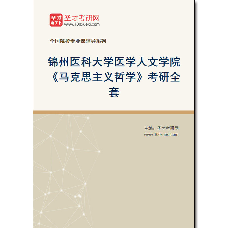 981246全套2026年锦州医科大学医学人文学院《马克思主义哲学》考研全套