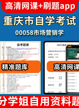 重庆市自学考试00058市场营销学题库自考试卷历年真题教材书课件网课程讲义专科本科刷题软件电子版视频练习题源考试资料中心押题