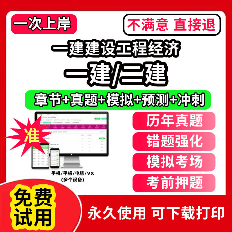 一建建设工程经济一建二建一级二级建造师题库教材书网课程视频电子版必刷题培训软件复习历年真题集试卷学霸笔记章节练习实务精讲