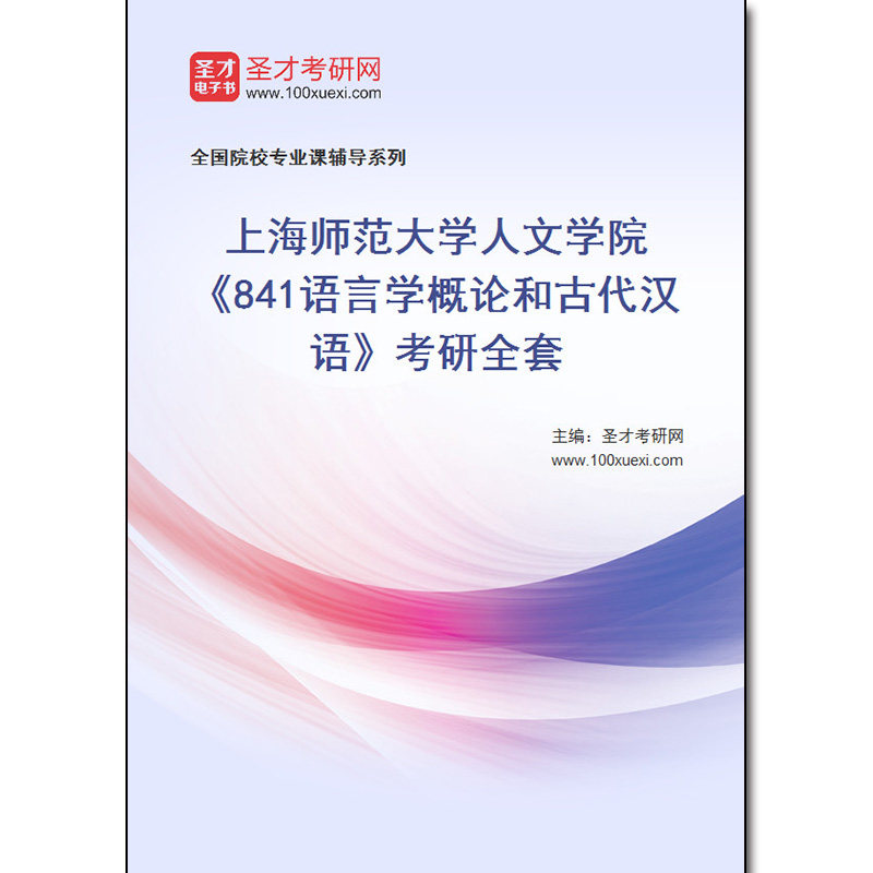 978496全套2026年上海师范大学人文学院《841语言学概论和古代汉语》考研全套