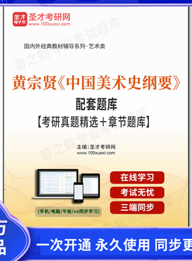 1007601电子书黄宗贤《中国美术史纲要》配套题库【考研真题精选＋章节题库】