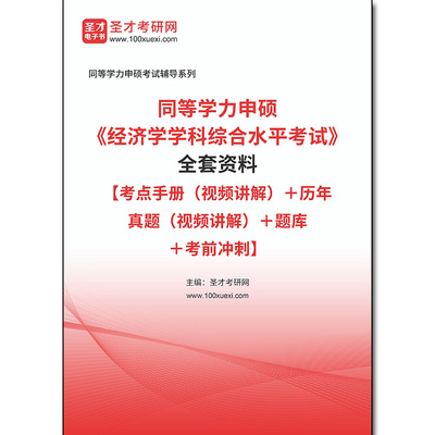 967898全套2026年同等学力申硕《经济学学科综合水平考试》资料【考点手册（视频讲解）＋历年真题（视频讲解）＋题库＋考前冲刺】